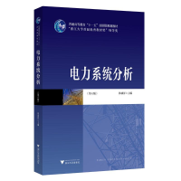 正版新书]电力系统分析(第六版)韩祯祥9787308231688