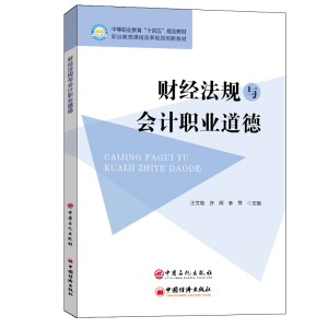 醉染图书财经法规与会计职业道德97875114643