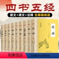 [正版]四书五经论语+孟子+大学+诗经+礼记 中华国学中华经典名著全本人生修养处世思想哲学书籍中国传统文化古典巨著历史