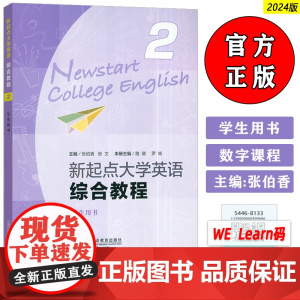 正版2024含WELearn码 新起点大学英语综合教程2二学生用书 张伯香 张文编 大学英语综合教程二上海外语教育出版