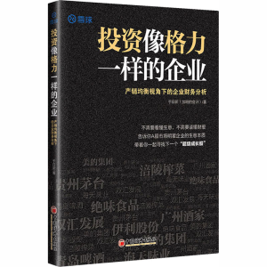 [M]投资像格力一样的企业 产销均衡视角下的企业财务分析-9787513662536
