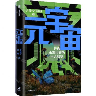 [N]元宇宙(开启未来世界的六大趋势)-9787521736540