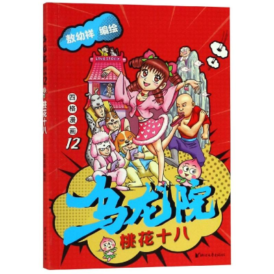 醉染图书桃花十八/乌龙院四格漫画12/敖幼祥9787533955953