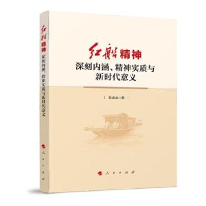 正版新书]红船精神:深刻内涵.精神实质与新时代意义彭冰冰978701