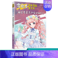 [正版]零起步学画漫画美少女 可爱萝莉美少女绘制技法 动漫教程书籍 漫画绘制技法大全 萌少女美少女美少年绘画书籍 零基础