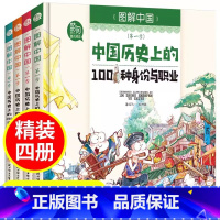 中国历史上的100种身份与职业 [正版]图解中国 全4册 科普漫画书中中国历史上的100种身份与职业中国历史上的100种