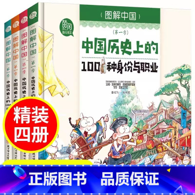 中国历史上的100种身份与职业 [正版]图解中国 全4册 科普漫画书中中国历史上的100种身份与职业中国历史上的100种