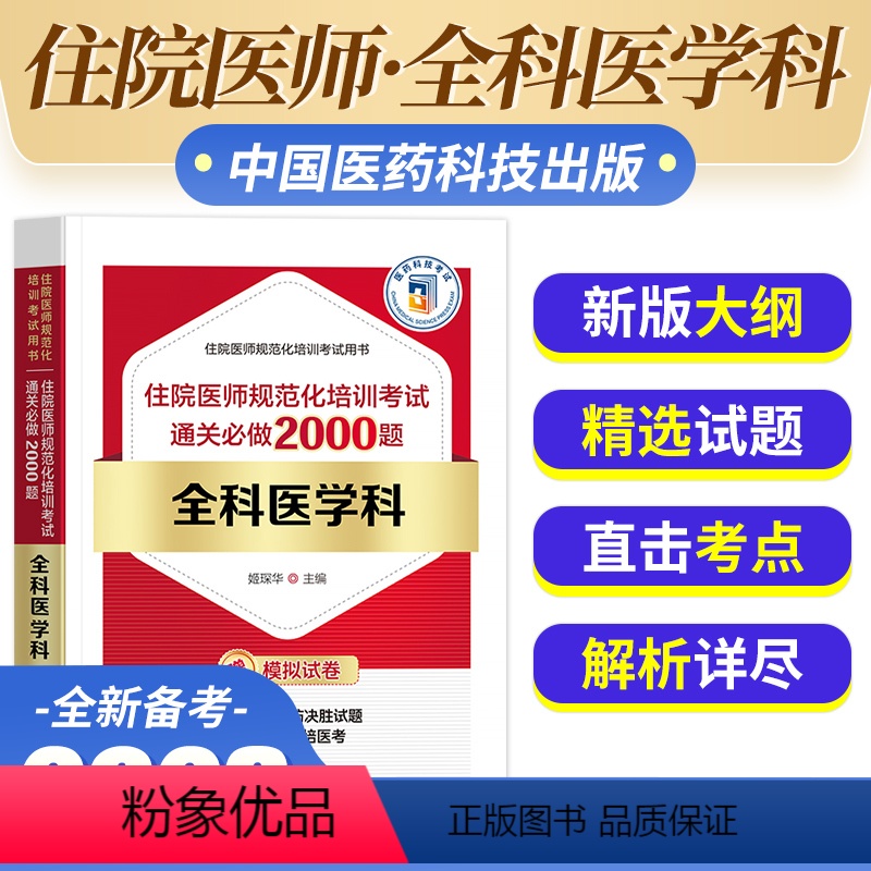 [正版]备考2024年全科医学科住院医师规范化培训考试通关必做2000题姬琛华主编医药卫生类住院医师规范化培训考试用书