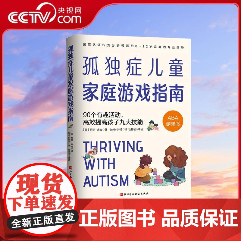 [央视网]孤独症儿童家庭游戏指南 90个有趣活动 高效提高孩子九大技能 国际认证行为分析师送给0~12岁家庭的专业指导书