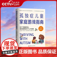 [央视网]孤独症儿童家庭游戏指南 90个有趣活动 高效提高孩子九大技能 国际认证行为分析师送给0~12岁家庭的专业指导书
