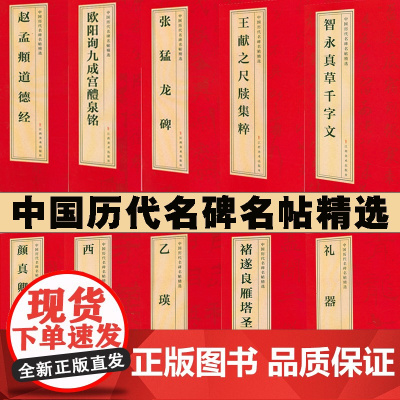 中国历代名碑名帖精选赵孟頫道德经洛神赋闲居赋真草千字文王献之尺牍集粹十七帖张猛龙碑颜真卿勤礼碑张黑女墓志等书籍