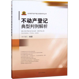 醉染图书不动产登记典型判例解析9787564372811