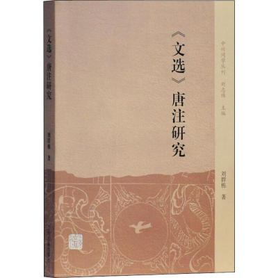 《文选》唐注研究