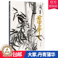 [醉染正版]大家丹青 蒲华画集 国画临摹画册页 山水花鸟画精品60余幅作品全集鉴赏 中画国历代名家大师传世名画美术水墨绘