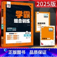 英语 高二下 [正版]2025版学霸题中题组合训练高二英语下册六合一 新高考新题型 高二下册同步课时辅导资料练习册完形填