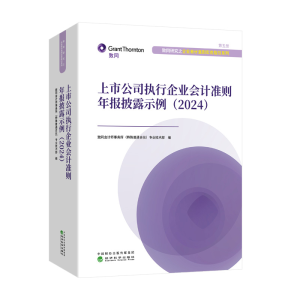 正版新书]上市公司执行企业会计准则年报披露示例(2024)致同会计