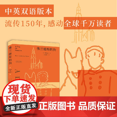 佛兰德斯的狗(流传150年,孩子与狗,爱与艺术的传奇故事)