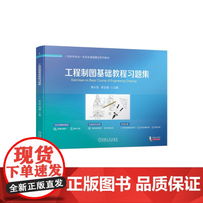 工程制图基础教程习题集 李兴东 宋剑锋