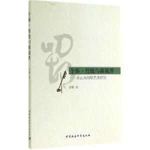 正版新书]个体·传统与新视界:吴云龙四胡艺术研究苏雅978751614