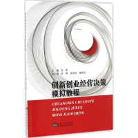 [M]创新创业经营决策模拟教程-9787564168650