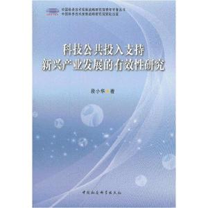 正版新书]科技公共投入支持新兴产业发展的有效性研究段小华 著