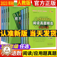 [醉染正版]任选 人教版 2024新版 68所名校 小学语文阅读数学应用题真题精选专练详解三四五六年级上下册阅读理解专项