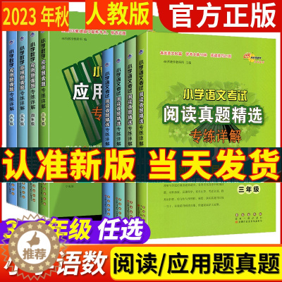 [醉染正版]任选 人教版 2024新版 68所名校 小学语文阅读数学应用题真题精选专练详解三四五六年级上下册阅读理解专项