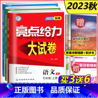 七年级上册(语文+数学+英语) 初中通用 [正版]新版 2023秋亮点给力大试卷七年级上册语文+数学+英语 初一7七