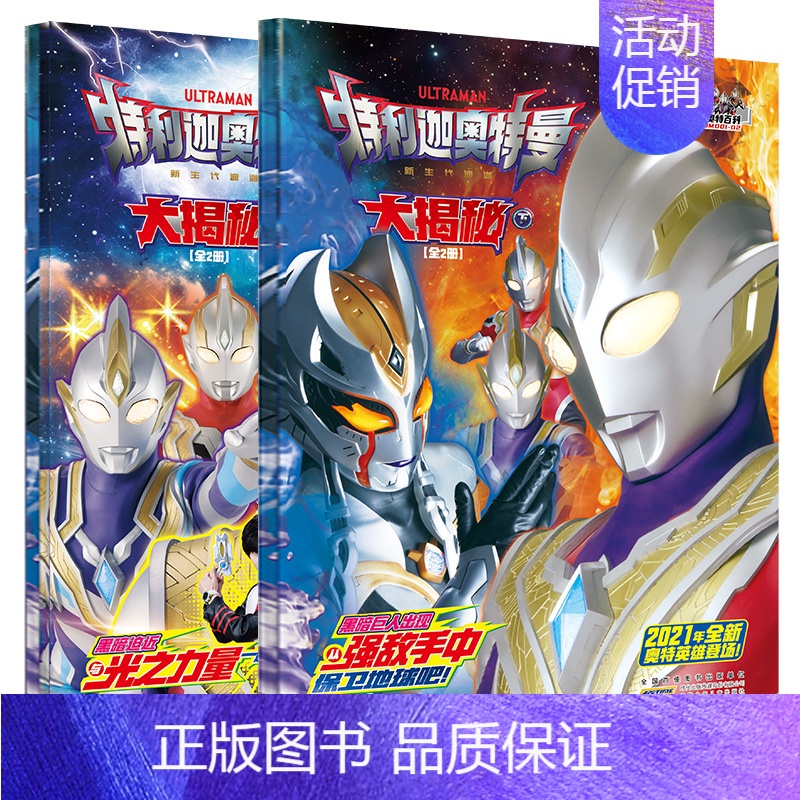 [2本]新书-特利迦奥特曼大揭秘 [正版]德凯奥特曼书籍 特利迦奥特曼五十五周年英雄档案百科 3-6-8-10岁儿童卡通