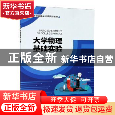 正版 大学物理基础实验 编者:李永宏//王小平|责编:蔡雅梅//万晶