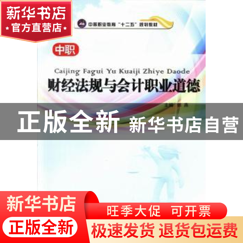 正版 财经法规与会计职业道德 郭燕主编 江苏大学出版社 97878113