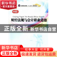 正版 财经法规与会计职业道德 郭燕主编 江苏大学出版社 97878113