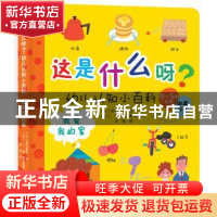 正版 这是什么呀?幼儿认知小百科:中英双语:我爱我的家 (日)市