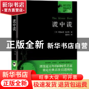 正版 谎中谎 帕特丽夏·温沃斯 贵州人民出版社 9787221152923 书