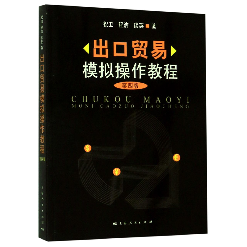 音像出口贸易模拟操作教程(第4版)祝卫 程洁 谈英