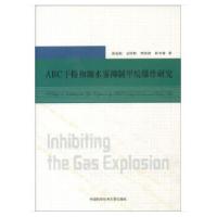 正版新书]ABC干粉和细水雾抑制甲烷爆炸研究张延松,孟祥豹,覃