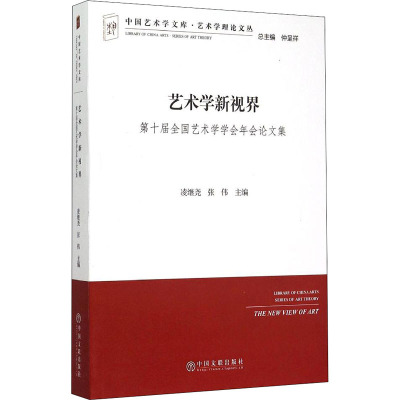 中国艺术学文库 艺术学理论文丛:艺术学新视界(第十届