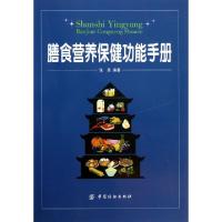 正版新书]膳食营养保健功能手册张英9787506478519