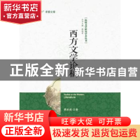 正版 西方文学论稿 黎跃进著 中央编译出版社 9787511724236 书籍