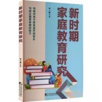 正版新书]新时期家庭教育研究蔡云鹏 著9787509223215