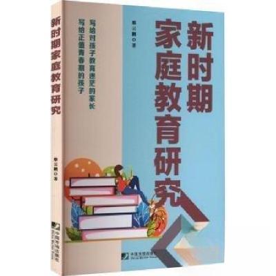 正版新书]新时期家庭教育研究蔡云鹏 著9787509223215