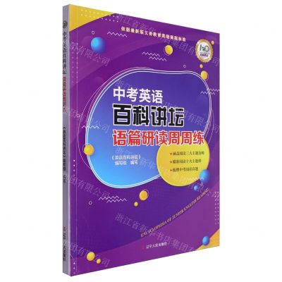 [N]中考英语百科讲坛(语篇研读周周练)-9787205110581