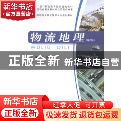 正版 物流地理 罗俊主编 重庆大学出版社 9787562480983 书籍