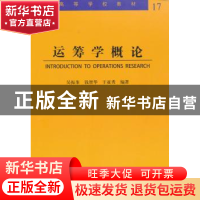 正版 运筹学概论 吴振奎,钱智华,于亚秀编著 哈尔滨工业大学出