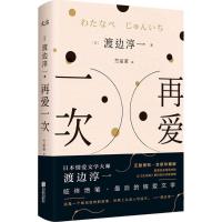 正版新书]再爱一次渡边淳一9787559604194