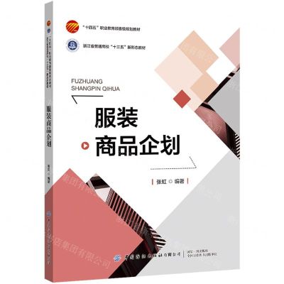 [N]服装商品企划(十四五职业教育部委级规划教材)-9787518090310