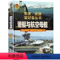 潜艇与航空母舰 [正版]潜艇与航空母舰 军迷武器爱好者丛书精装 经典二战武器鉴赏指南 青少年版军事爱好者百科大全 核潜艇