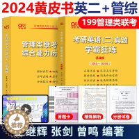 [醉染正版]黄皮书2024管理类联考综合能力历年真题试卷+英语二真题2010-2023 MBA MPA MPAcc 19