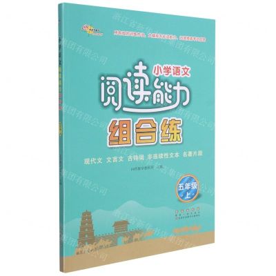 [N]小学语文阅读能力组合练(5上)-9787544563932