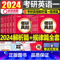 2024考研真相[解析篇+规律篇]英语一 [正版]一二可选考研真相真题规律篇2024年英语一词汇单词书巨微2023黄皮书